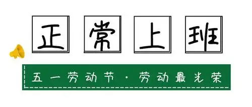 通知│五一劳动节期间正常上班