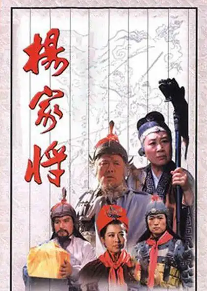 杨家将 普通话版