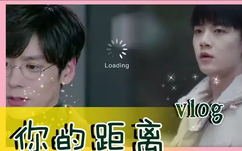 你的距离魏哲鸣饰柏昌意李明德饰庭霜