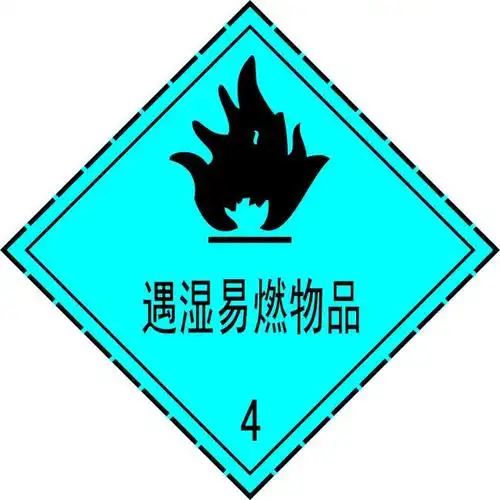 遇湿易燃物品(遇湿易燃物品)_尚可名片