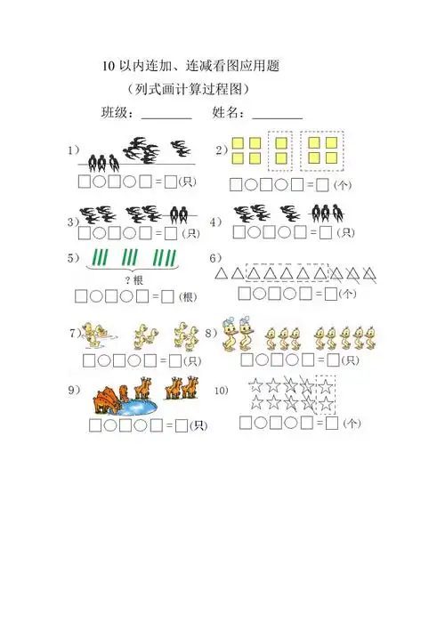 一年级上册以内连减连加看图列式题道算式
