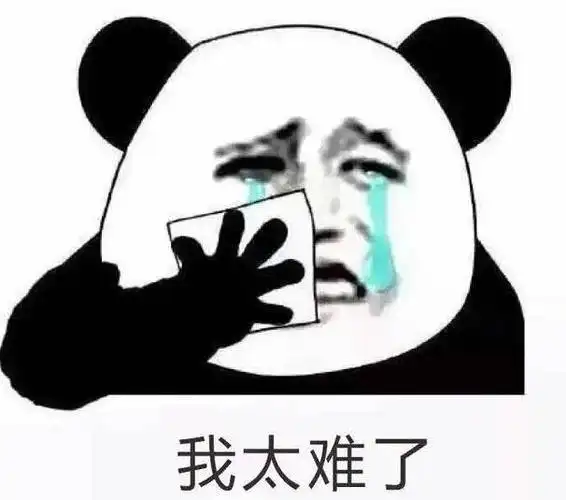 我太难了,我太难了表情包图片,这也太难了表情包
