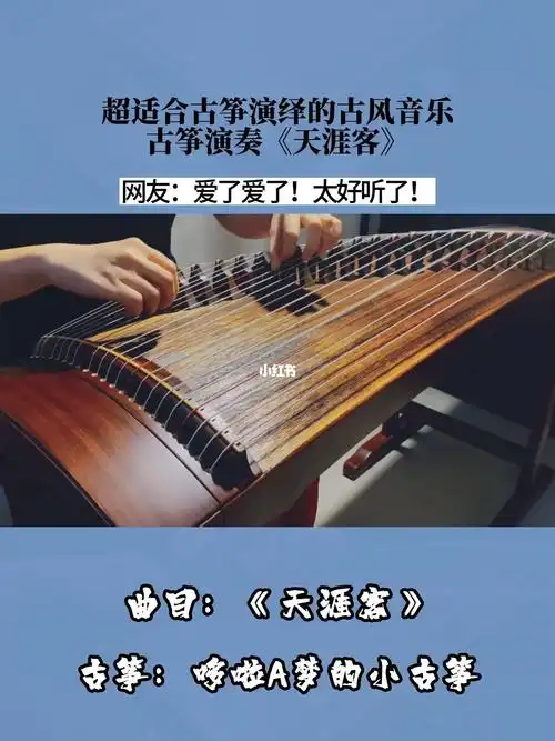超适合古筝演绎的古风音乐古筝天涯客