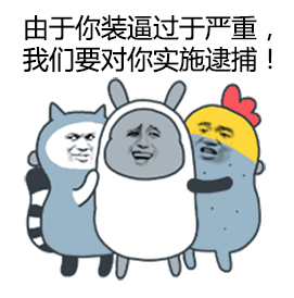 贱贱的恶搞表情包系列来了请求加入你的表情库