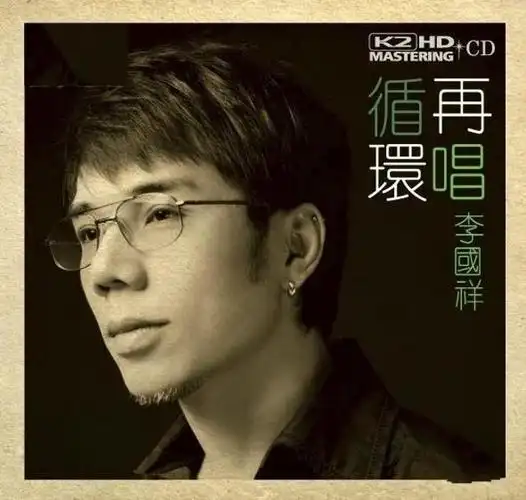 李国祥《循环再唱(recycle)(k2hd)》[wav/分轨][全球首批限量版]