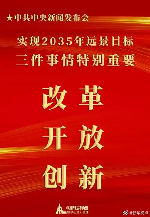 实现2035年远景目标有三件事情特别重要