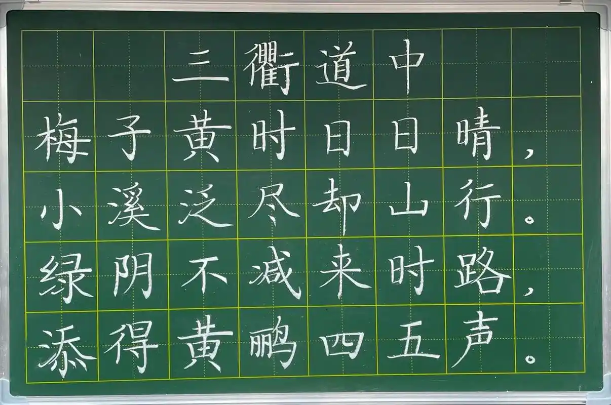 粉笔字打卡《三衢道中》10.10