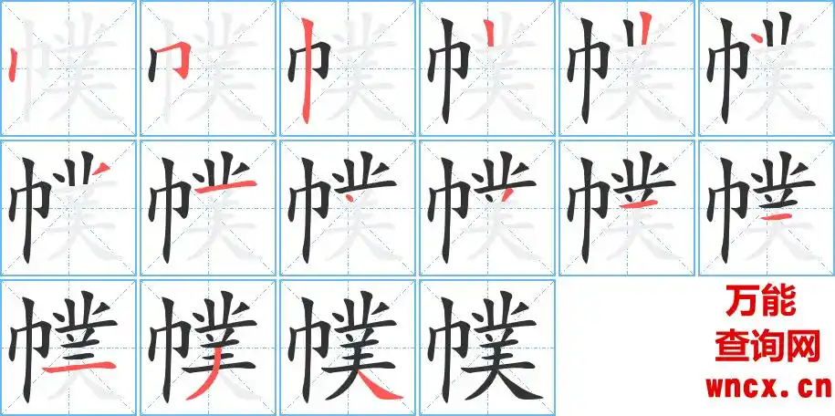 《幞》字的基本信息  汉字 幞 读音 fú 部首 巾 总笔画 15画 笔顺