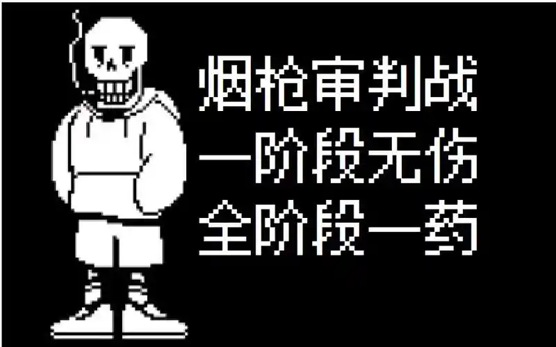 underswap烟枪审判战全阶段通关一阶段无伤无作弊