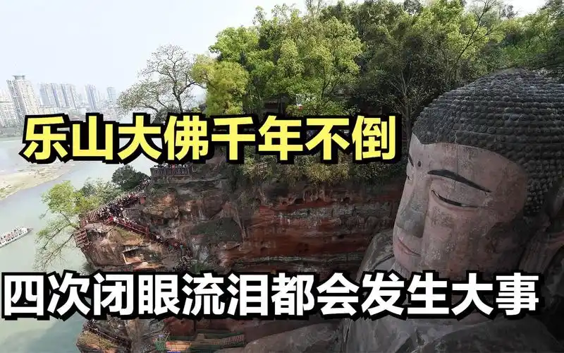 活动作品乐山大佛千年不倒四次闭眼流泪都会发生大事这是怎么回事