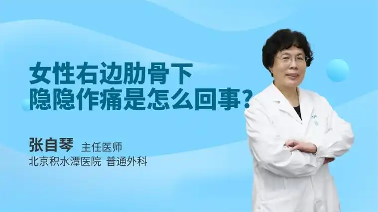 女性右边肋骨下隐隐作痛是怎么回事