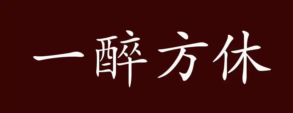 原创一醉方休的出处释义典故近反义词及例句用法成语知识