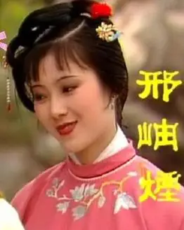 邢岫烟是邢夫人的侄女,家原艰难,这一上京靠的是邢夫人与他们治盘缠.