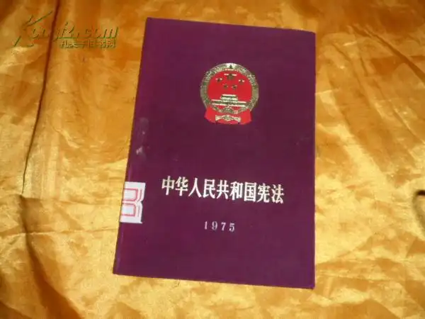 中华人民共和国宪法1975年1版1印红布面精装