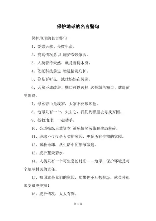 保护地球的名言警句