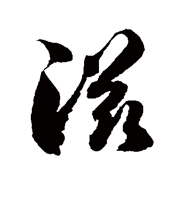 徐伯清的滋字草书字帖