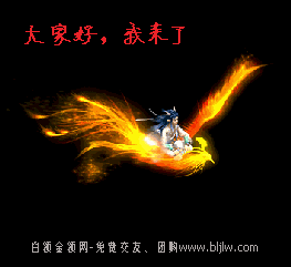 大家好gif我gif飞来了gif火凤凰gif