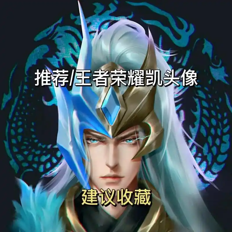 王者荣耀凯头像.凯皇还是那么帅呀～#王者 #王者头像 #凯  - 抖音