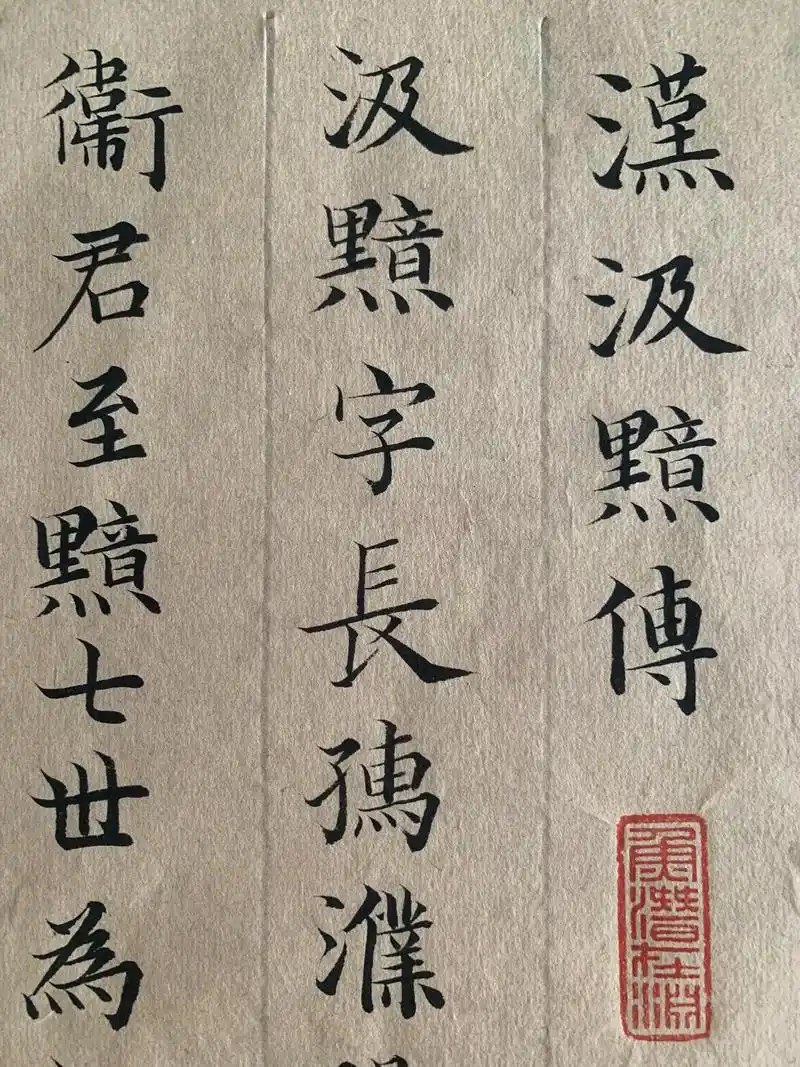 赵孟頫的代表作之一《汲黯传》赵孟頫的代表作之一就是《汲黯传》