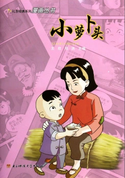 红色经典动画系列丛书:小萝卜头