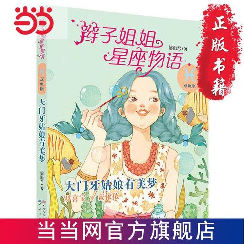大门牙姑娘有美梦 当当