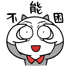 表情|喵魂累又困