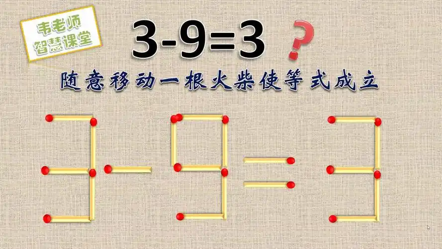 小游戏大智慧,看似简单的减法智力题3-9=3,却考验智商,你能做出来吗?