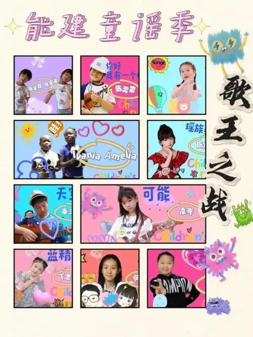 能建小歌王2024,请揭榜!