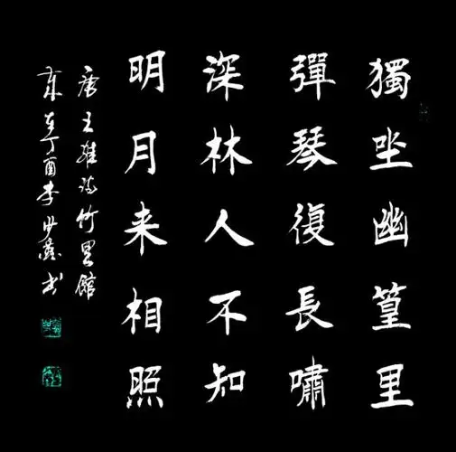 李少鑫楷书书法 五言绝句