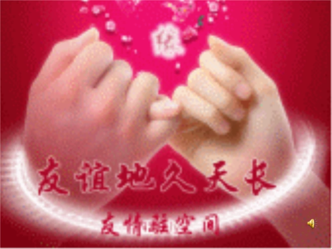 友谊地久天长 microsoft powerpoint 演示文稿.ppt