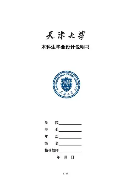 天津大学本科生毕业设计说明书模板_第1页