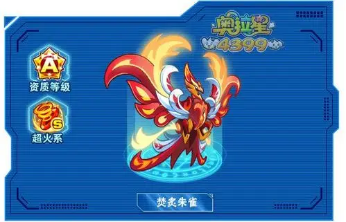 奥拉星焚炙朱雀