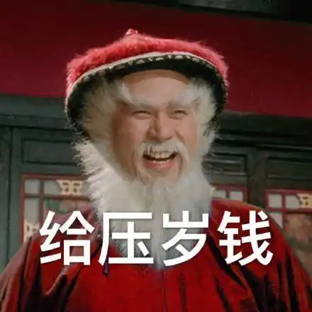 给压岁钱表情包大全斗图表情