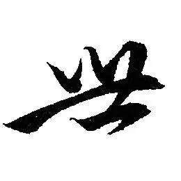 世字草书写法_世草书怎么写好看_世书法图片_词典网