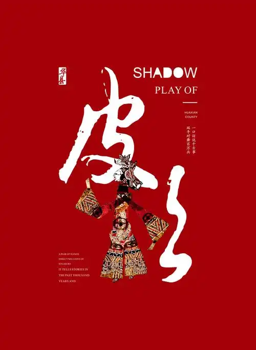 陕西民俗海报设计