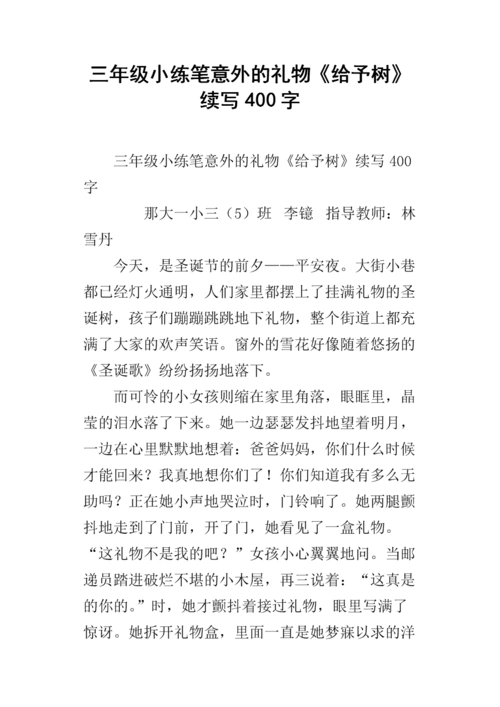 三年级小练笔意外的礼物《给予树》续写400字.docx