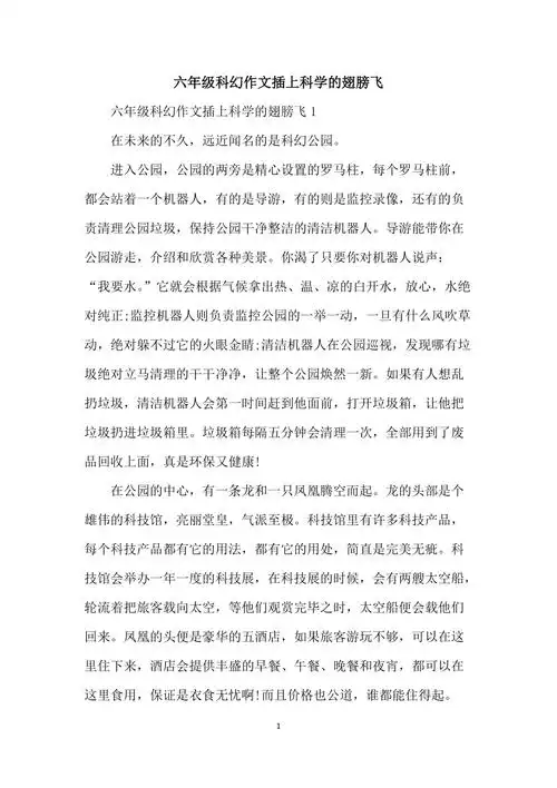 六年级科幻作文插上科学的翅膀飞