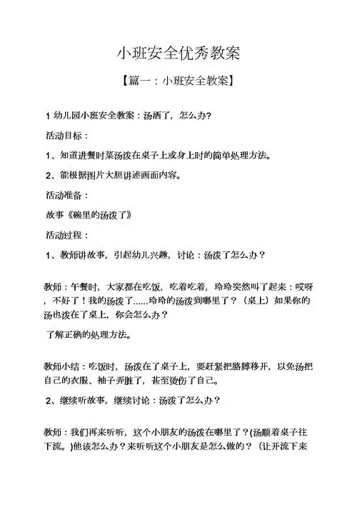 小班安全优秀教案.docx 24页