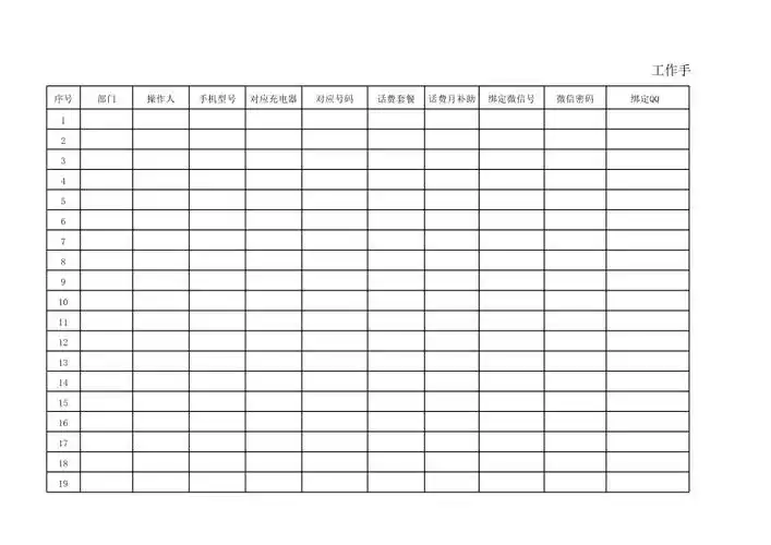工作手机登记表
