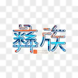 彝族少数民族字体设计