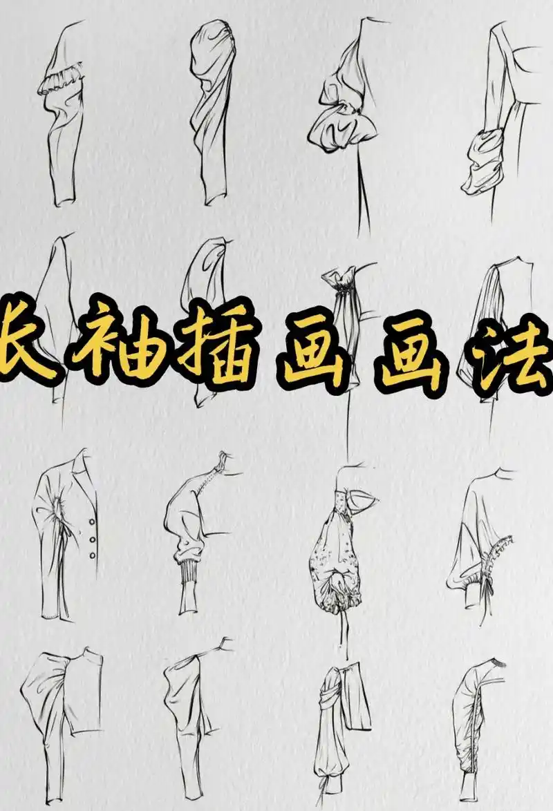 衣服褶皱插画教程.多种长袖画法.#零基础学画画 #手绘 #i - 抖音