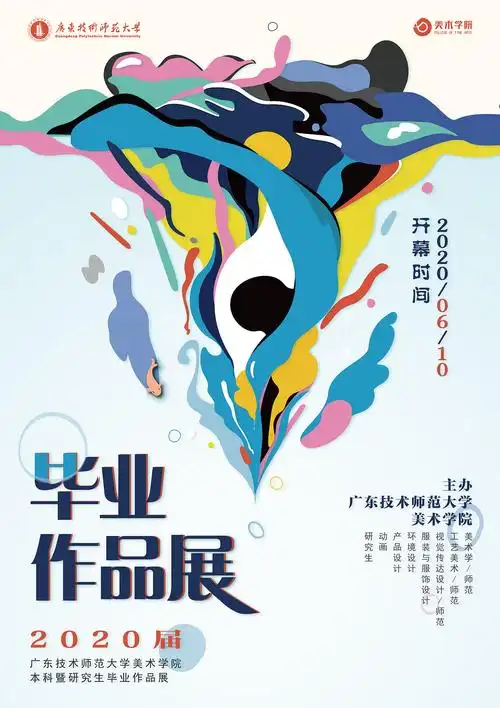 2020学校毕业展海报设计