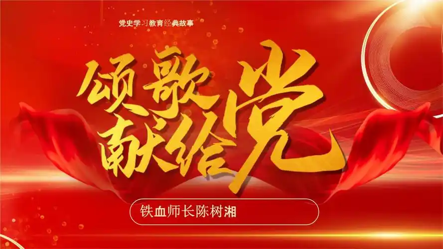 颂歌献给党经典党史故事ppt.pptx