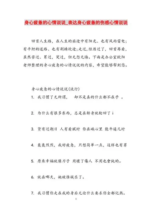 身心疲惫的心情说说表达身心疲惫的伤感心情说说范文