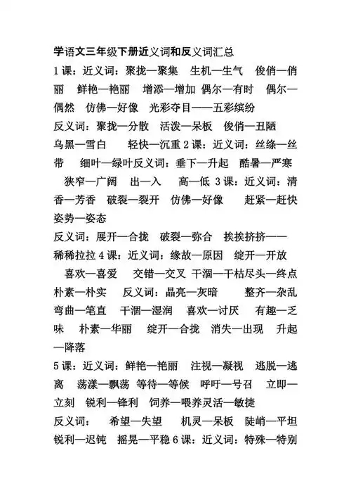 学语文三年级下册近义词和反义词汇总