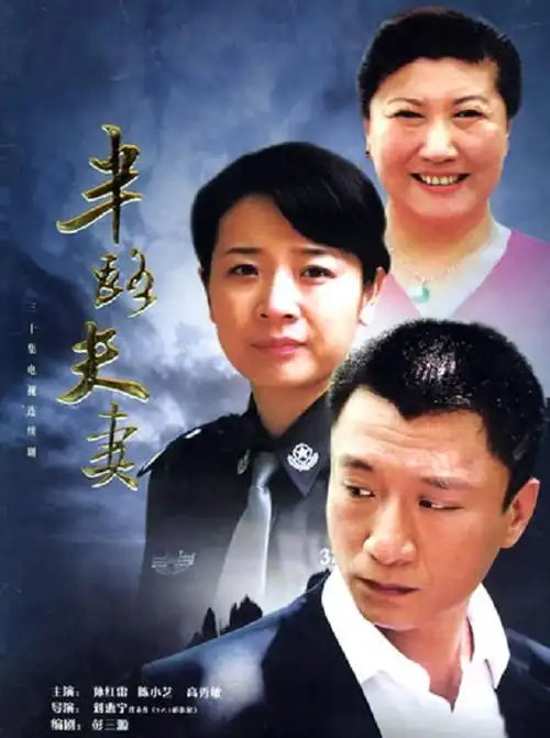 半路夫妻演员表-潜力明星代言人物介绍-电影-电视剧-梦之星