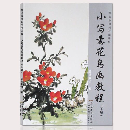 小写意花鸟画教程下册传统水墨画技法详解皇甫秉钧著零基础美术绘画