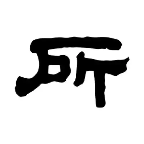 隶书所字