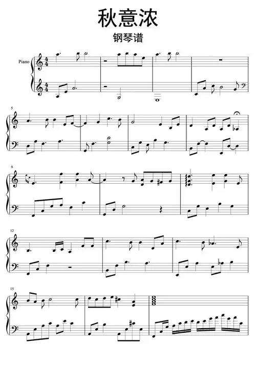 秋意浓钢琴谱