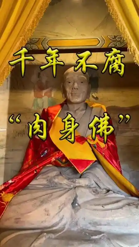山西绵山! 肉身佛 作品推广